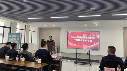 攜手并進，共創未來——2022年TOYO東洋空調廣東核心客戶赴廠參觀交流會圓滿成功